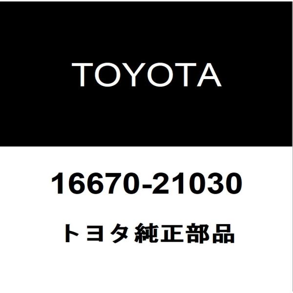 トヨタ純正 タウンエースバン ヒーターバルブ 16670-21030