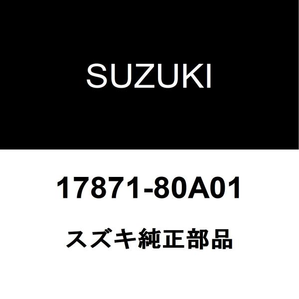 スズキ純正 ジムニーシエラ ヒーターホース 17871-80A01