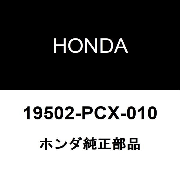 ホンダ純正 S2000 ラジエータロワホース 19502-PCX-010