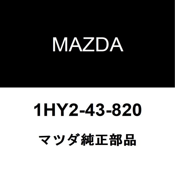 マツダ純正 ボンゴトラック フロントブレーキホース 1HY2-43-820