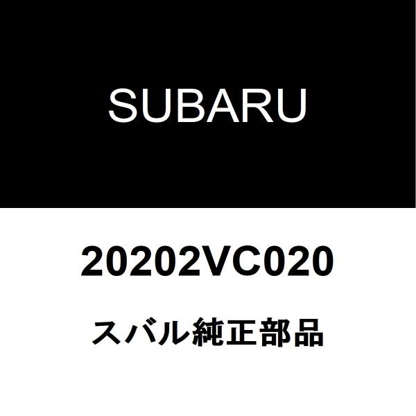 スバル純正 WRX S4 フロントロワアームRH 20202VC020