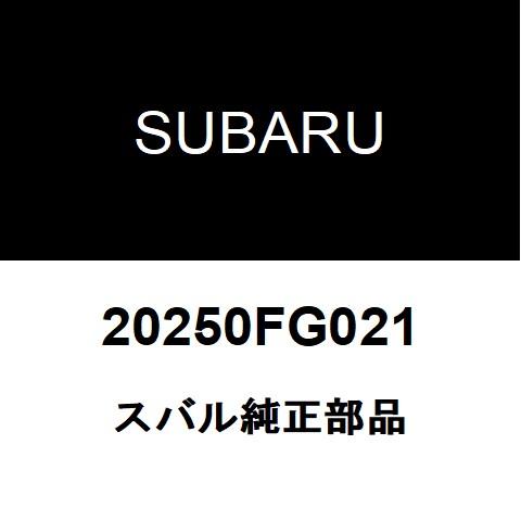 スバル純正 BRZ リアサスペンションアームRH/LH 20250FG021