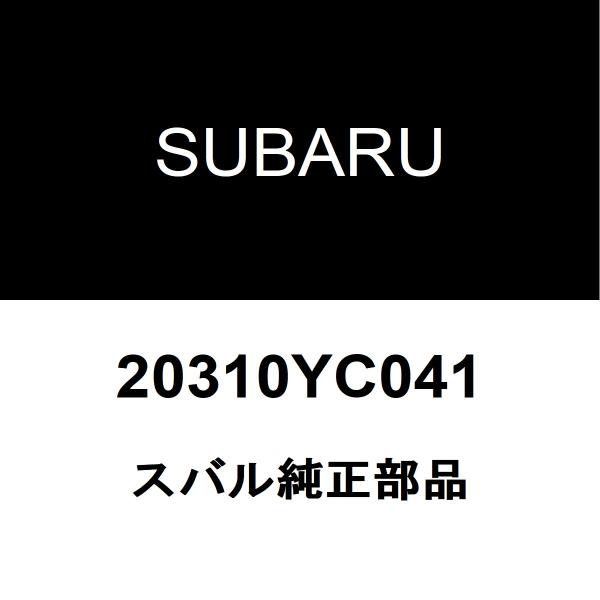 スバル純正 エクシーガ フロントストラットASSY RH フロントショックRH 20310YC041