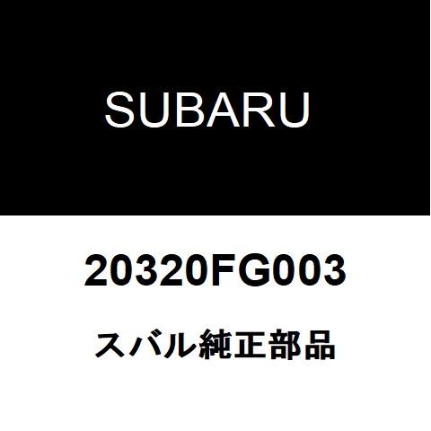 スバル純正 フォレスター フロントショックアッパーマウントRH/LH 20320FG003