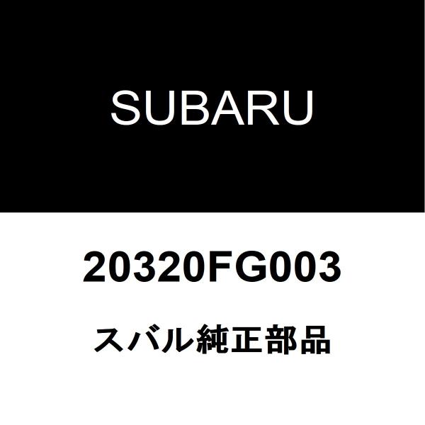 スバル純正 エクシーガ フロントショックアッパーマウントRH/LH 20320FG003