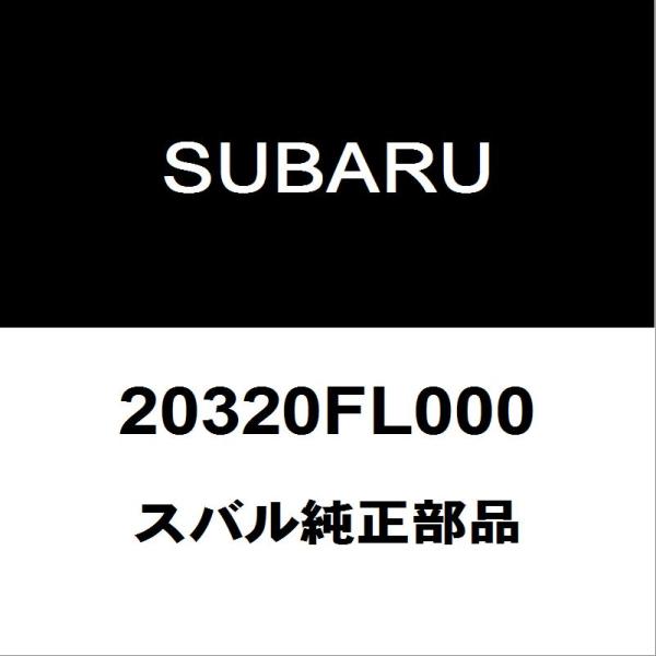 スバル純正 フォレスター フロントショックアッパーマウントRH/LH 20320FL000
