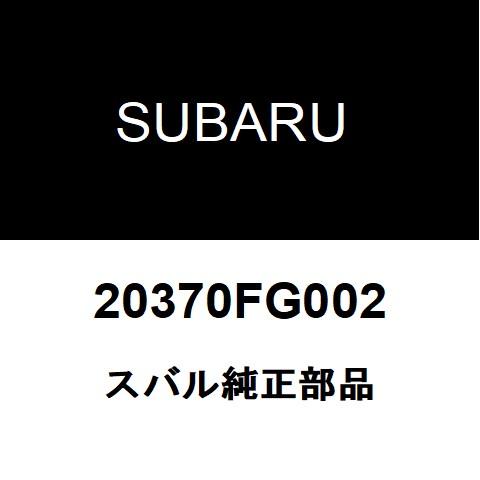 スバル純正 フォレスター リアショックアッパーマウントRH/LH 20370FG002