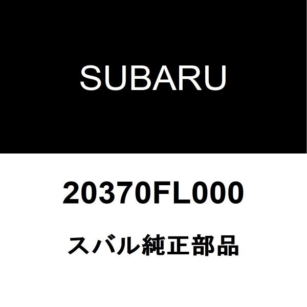 スバル純正 インプレッサ リアショックアッパーマウントRH/LH 20370FL000