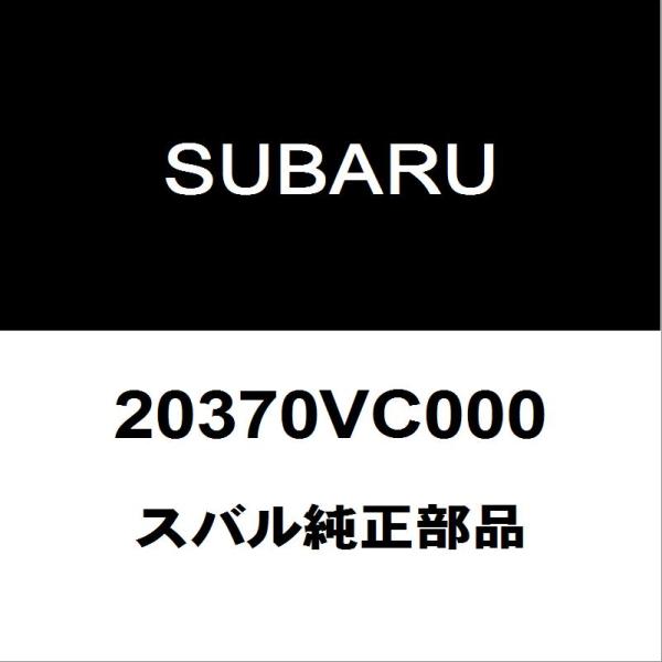 スバル純正 レヴォーグ リアショックアッパーマウントRH/LH 20370VC000