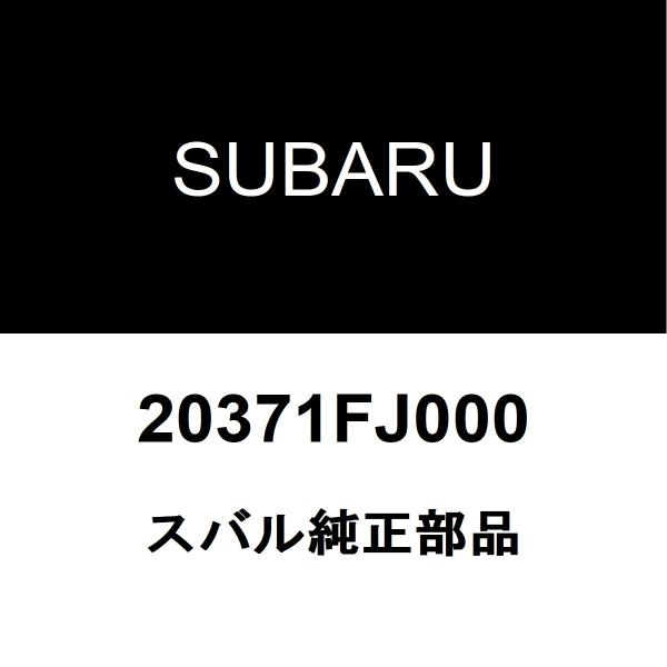 スバル純正 XV リアスプリングバンパーRH/LH 20371FJ000