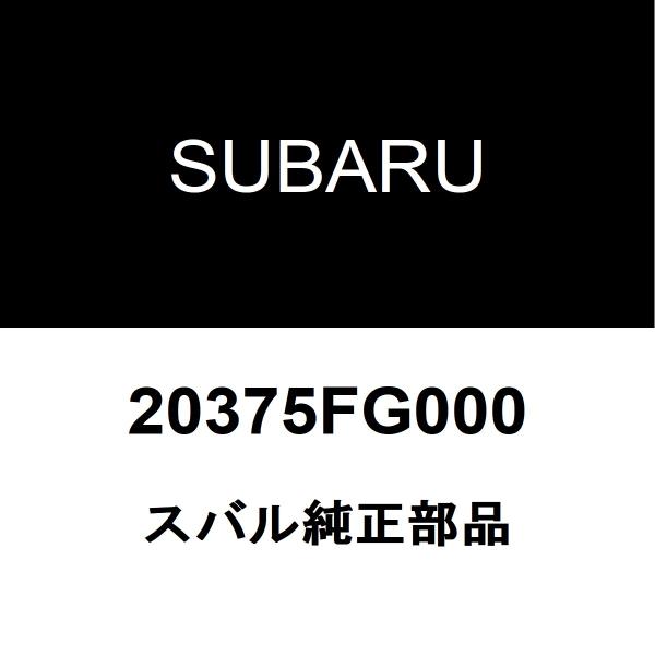 スバル純正 XV リアコイルスプリングシートRH/LH 20375FG000