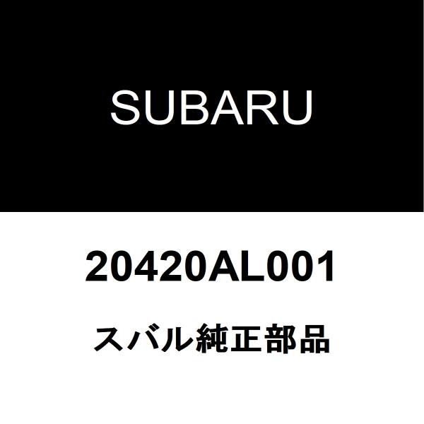 スバル純正 レガシィ アウトバック フロントスタビライザーリンク 20420AL001