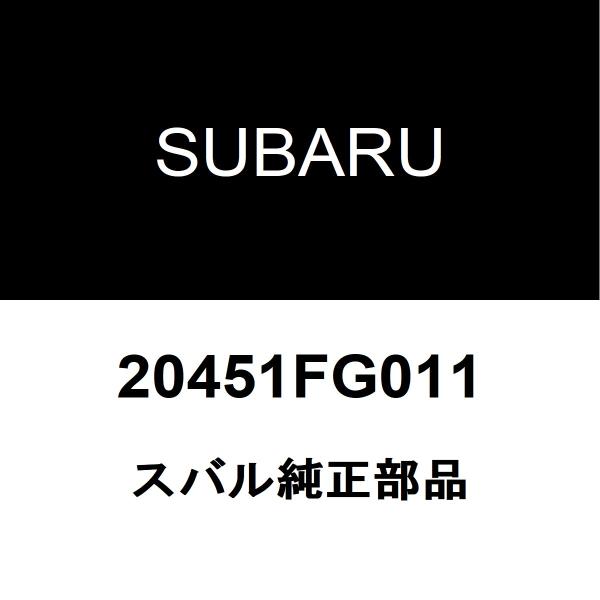 スバル純正 XV リアスタビライザーバー 20451FG011