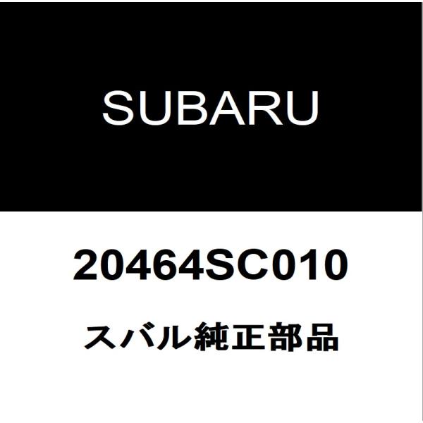 スバル純正 フォレスター リアスタビライザーブッシュインナ 20464SC010