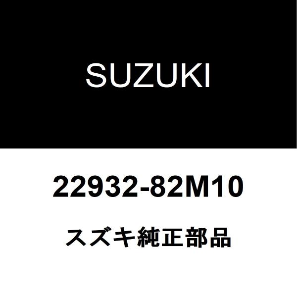 スズキ純正 キャリイトラック ミッションオイルホース 22932-82M10