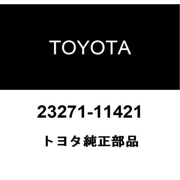 トヨタ純正 フューエル ホース NO.1 23271-11421