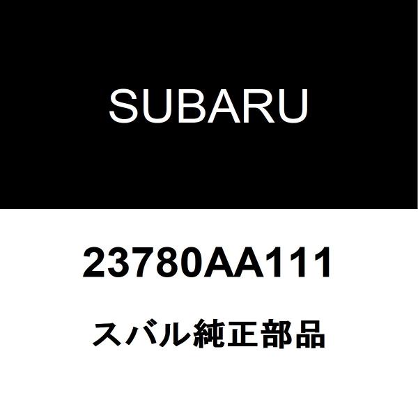 スバル純正 WRX S4 ファンベルト 23780AA111