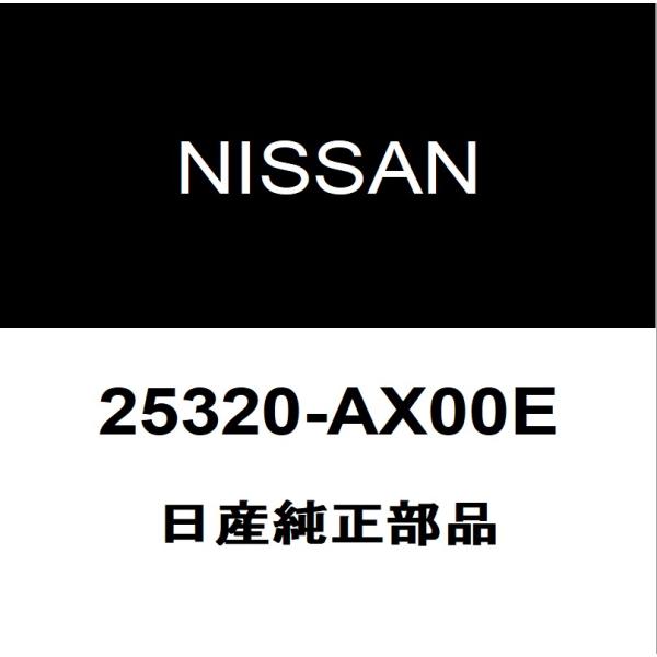 日産純正 ジューク ストップランプスイッチ 25320-AX00E