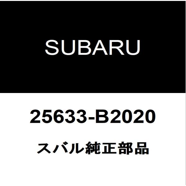 スバル純正 ステラ  EGRバルブガスケット 25633-B2020