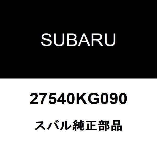 スバル純正 R1 ABSリヤセンサーASSY 27540KG090