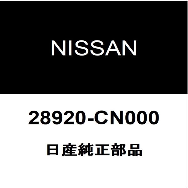 日産純正 マーチ フロントウィンドウォッシャモーター 28920-CN000