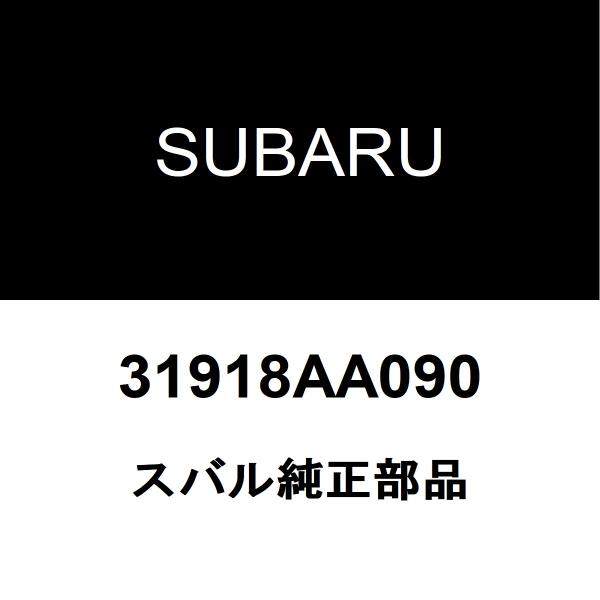 スバル純正 WRX S4 ニュートラルスタートスイッチ（AT） 31918AA090