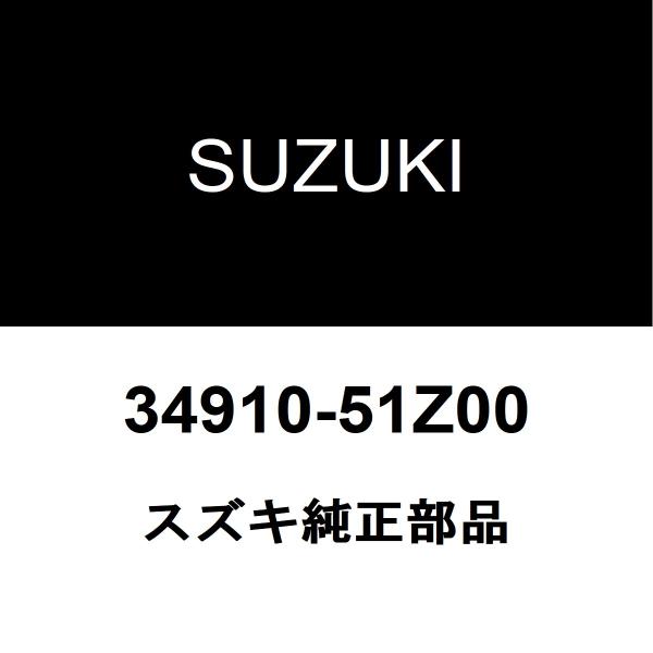 スズキ純正 ランディ オイルプレッシャースイッチ 34910-51Z00