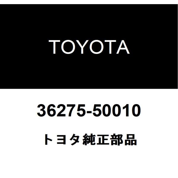 トヨタ純正 トランスファ アウトプットシャフト ワッシャ 36275-50010
