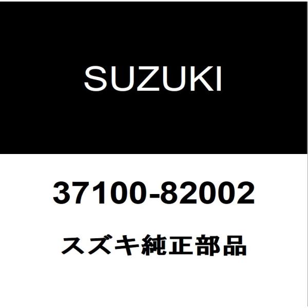 スズキ純正  エンジンスイッチ 37100-82002