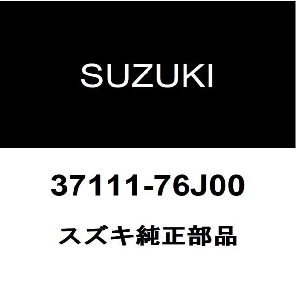 スズキ純正  エンジンスイッチ 37111-76J00