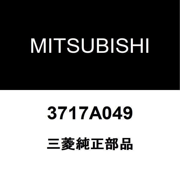 三菱純正 デリカD5 リアドライブシャフトブーツキット 3717A049