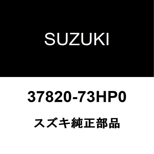 スズキ純正 ラパン オイルプレッシャースイッチ 37820-73HP0