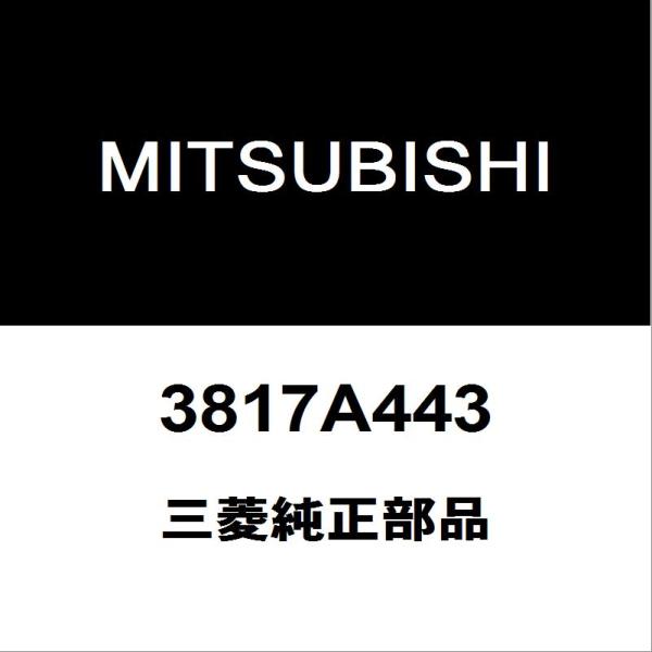 三菱純正 デリカD:5 フロントドライブシャフトブーツキット 3817A443