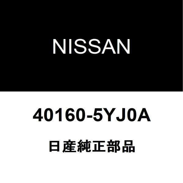 日産純正 キャラバン ロワボールジョイントASSY 40160-5YJ0A