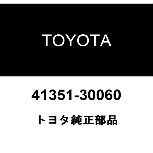 トヨタ純正 リヤディファレンシャル ピニオン スラストワッシャ 41351-30060