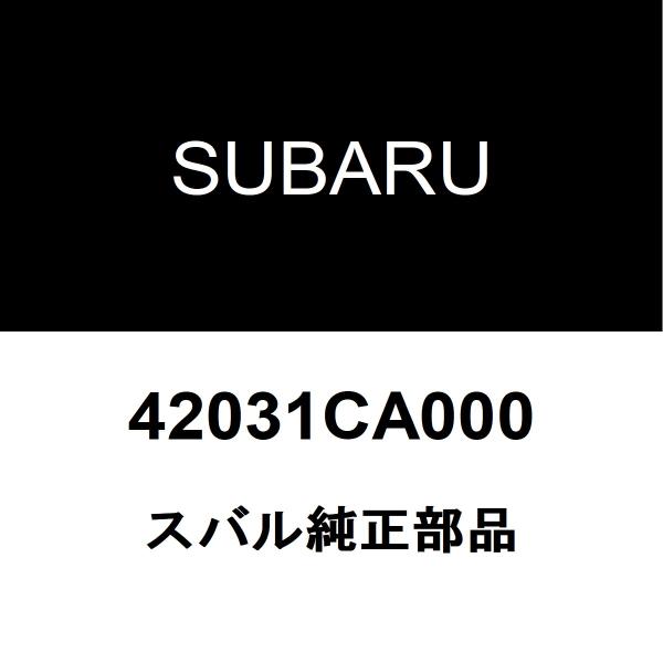 スバル純正 レガシィ アウトバック フューエルキャップ 42031CA000