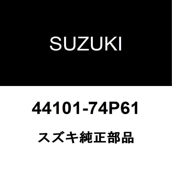 スズキ純正 アルト フロントドライブシャフトASSY RH 44101-74P61