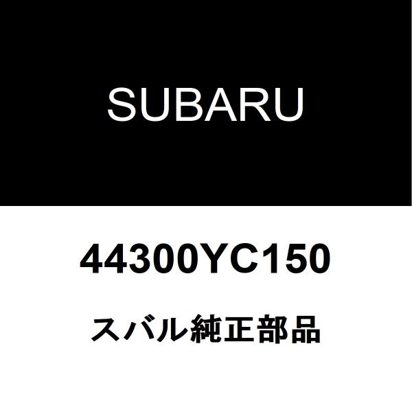 スバル純正 エクシーガ リアマフラー 44300YC150