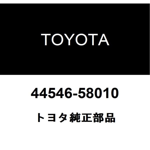 トヨタ純正 ブレーキアクチュエータボルト クッション 44546-58010
