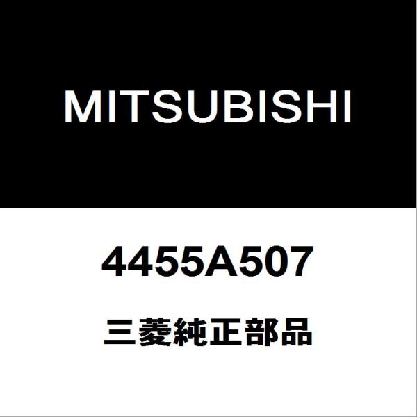 三菱純正 デリカD:5 パワーステアリングホース 4455A507