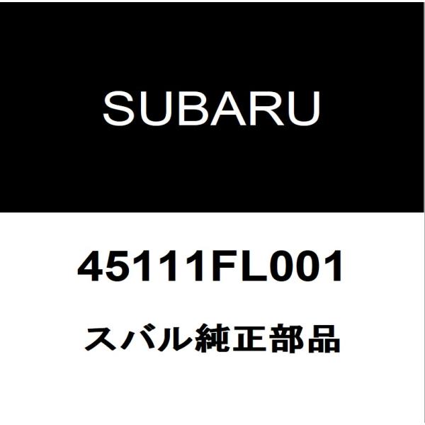 スバル純正 XV ラジエータASSY 45111FL001