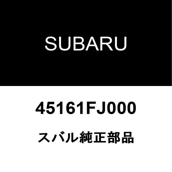 スバル純正 XV ラジエータアッパホース 45161FJ000