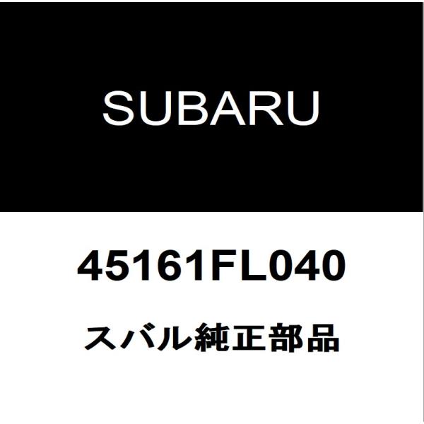 スバル純正 XV ラジエータロワホース 45161FL040