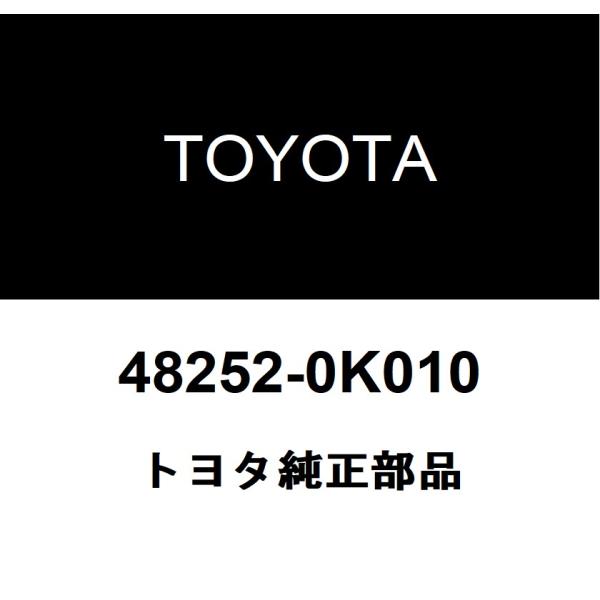 トヨタ純正 リヤスプリング サイレンサ 48252-0K010