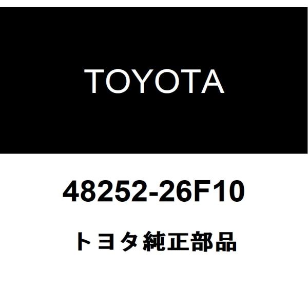 トヨタ純正 リヤスプリング サイレンサ NO.1 48252-26F10