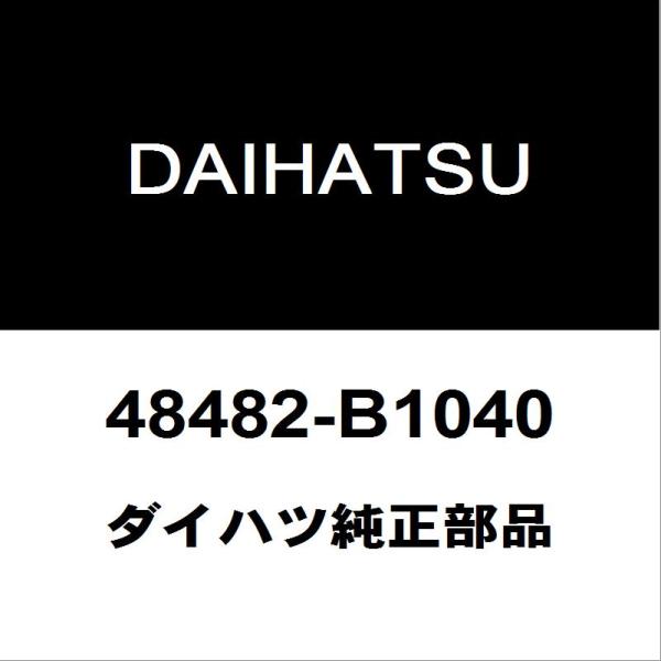 ダイハツ純正 トール リアコイルスプリングシートRH/LH 48482-B1040 (48482-B...