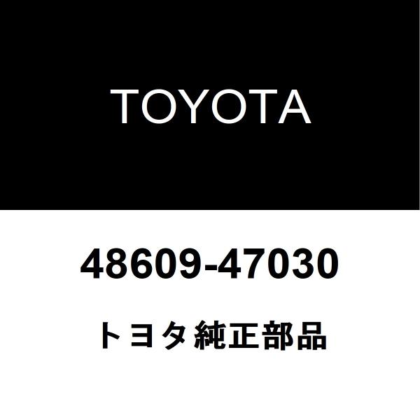 トヨタ純正 フロントサスペンション サポートSUB-ASSY 48609-47030