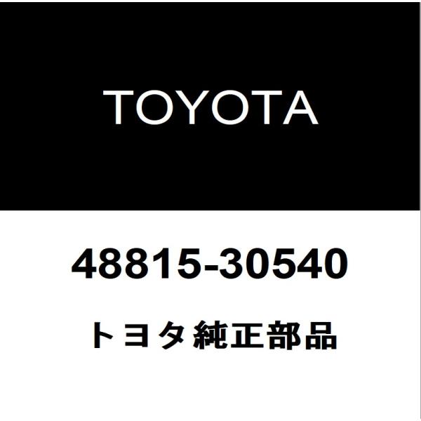 トヨタ純正  フロントスタビライザーブッシュインナ 48815-30540