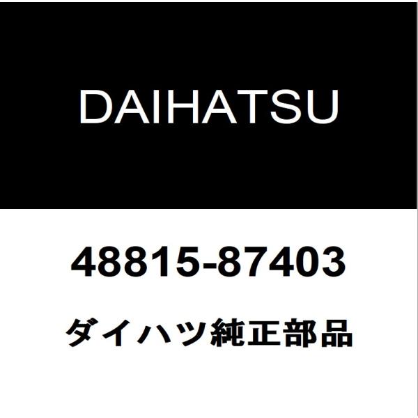 ダイハツ純正  フロントスタビライザーブッシュインナ 48815-87403