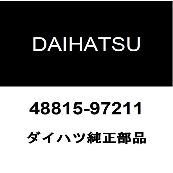 ダイハツ純正  フロントスタビライザーブッシュインナ 48815-97211